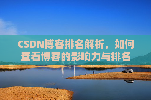 CSDN博客排名解析,如何查看博客的影响力与排名